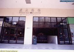 fook-hai-building photo thumbnail #15